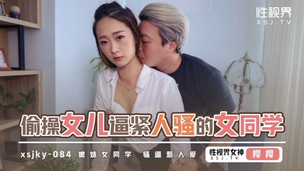 XSJKY084 แอบเย็ดลูกสาวเพื่อกระชับสาวนักเรียนสุดเซ็กซี่