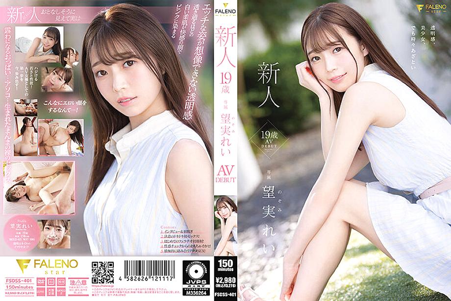 FSDSS-401 เรอิ โนโซมิ มือใหม่ 19 ปี AVเดบิวต์