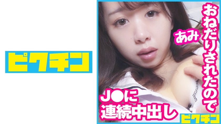 PCHN-077 เสร็จข้างในสองครั้งเพื่อ J ○ ใครบ้างที่หยุดขอทานซุกซนไม่ได้!