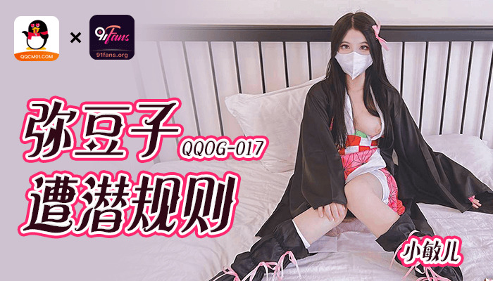 QQOG017 มีโต้จื่อโดนกฎที่ไม่ได้พูดออกมา