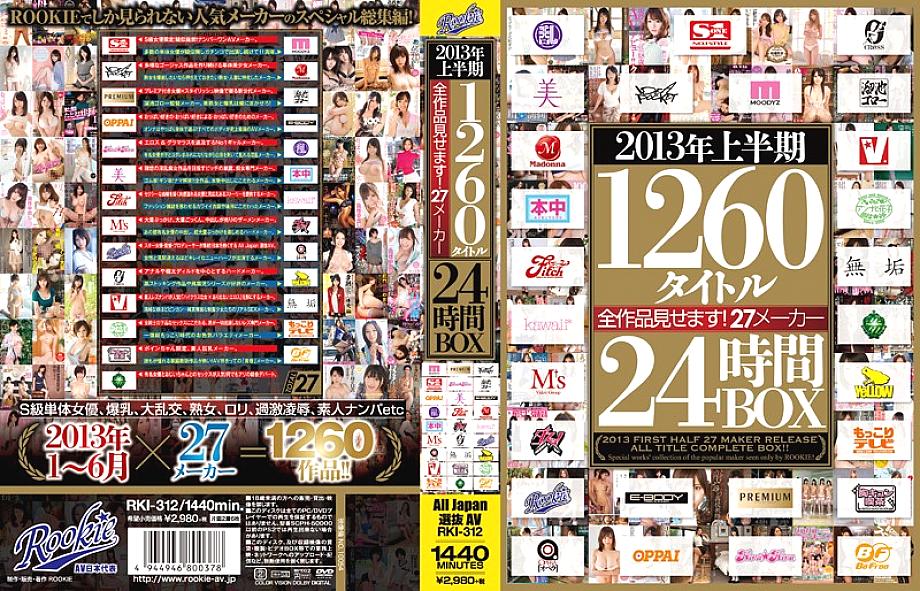 RKI-312 ครึ่งปีแรก 2013! 27ผู้ผลิต 1260เรื่อง 24ชั่วโมง BOX