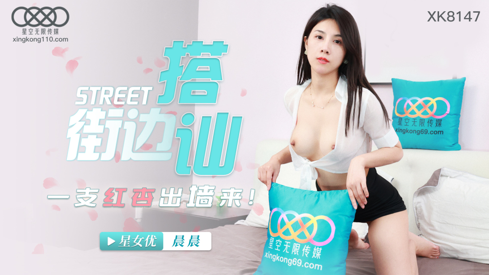 XK8147 บนถนนมีแอปริคอตสีแดงออกมาจากกำแพง