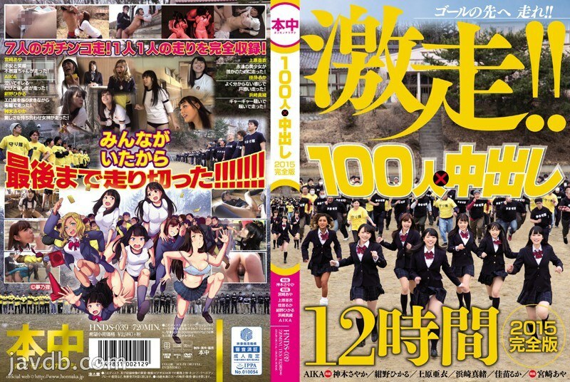 HNDS-039 100คน x Creampie 2015 สมบูรณ์