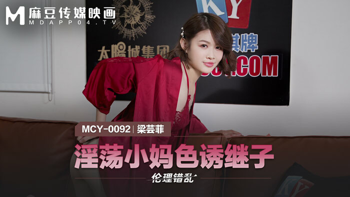 MCY0092 แม่หื่นยั่วยวนลูกเลี้ยง