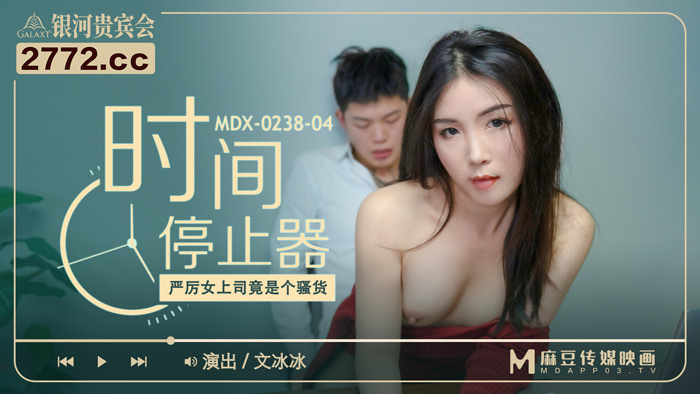 MDX0238-04 เจ้านายสาวสุดโหด หยุดเวลาแล้วกลายเป็นสาวสำส่อน