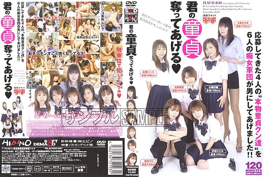 HAVD-040 ฉันจะพรากพรหมจรรย์เธอ