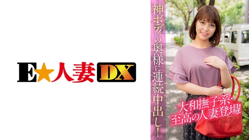 EWDX-390 ภรรยาแบบยามาโตะนาเดชิโกะ สุดยอดหุ่นเทพ โดนแตกในซ้ำๆ!