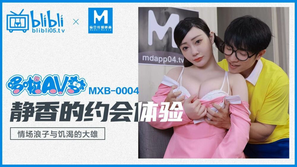 MXB0004 ประสบการณ์การออกเดทของโดราเอมอน ชิซูกะ ลูกชายที่หลงทางและ