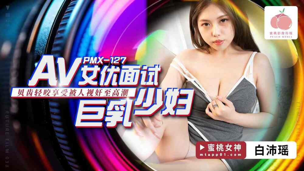 PMX127 สัมภาษณ์นักแสดง AV หญิงสาวหน้าอกใหญ่/ฟันเขี้ยวกำลังกัดและเพลิดเพลิน