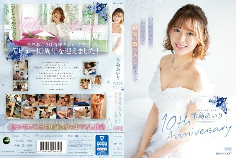 IPZZ-106 Airi Kijima ครบรอบ 10 ปี สุดยอดผลงาน