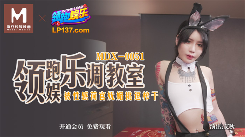 MDX0051 ห้องเรียนเพลงบันเทิงชั้นนำถูกบีบให้แห้ง