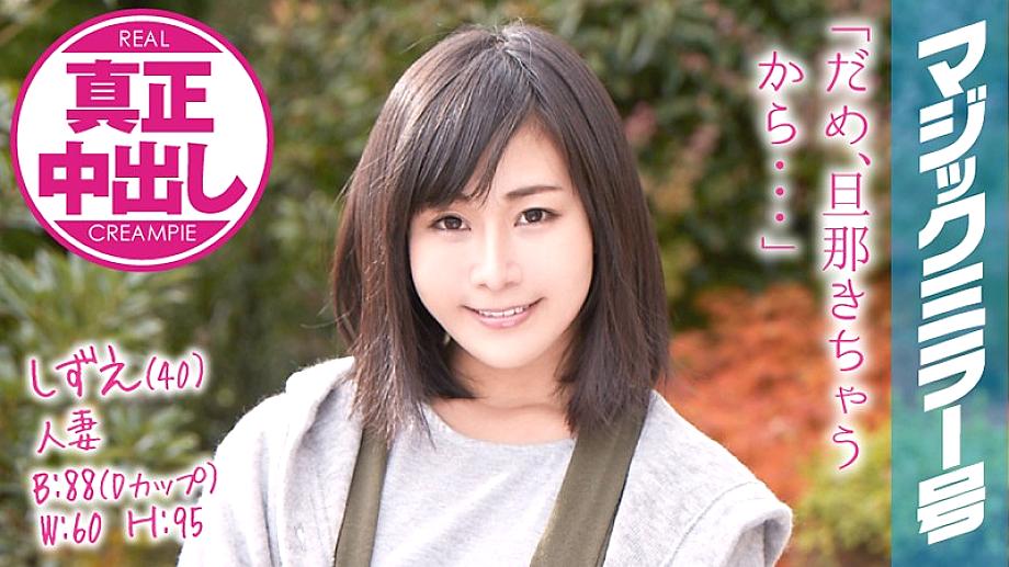 MMGH-046 ชิซุเอะซัง (40) ปีที่ 12 สมรส กระจกวิเศษแตกใน 2 ครั้งหน้ามีง!!