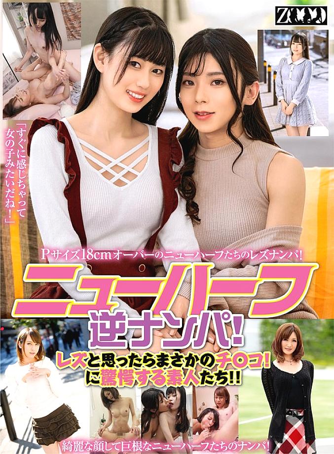 ZOOO-143 จีบสาวข้ามเพศแบบย้อนกลับ! คิดว่าเป็นเลสเบี้ยน แต่…
