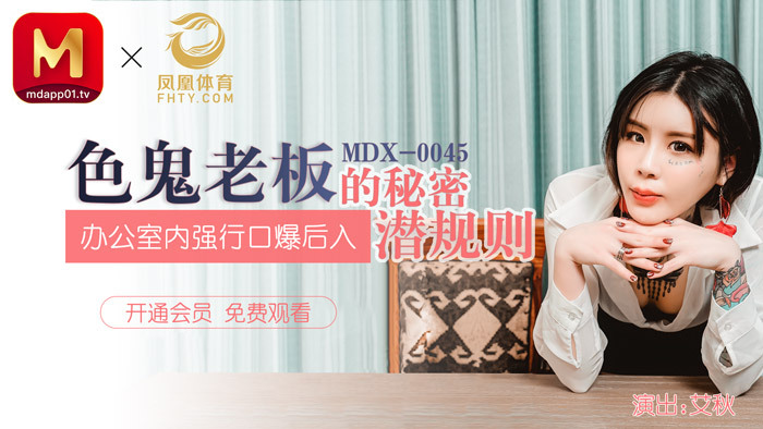 MDX0045 กฎลับที่ไม่เปิดเผยของเจ้านายอีโรติก / เล่นการสอดใส่ทางปาก