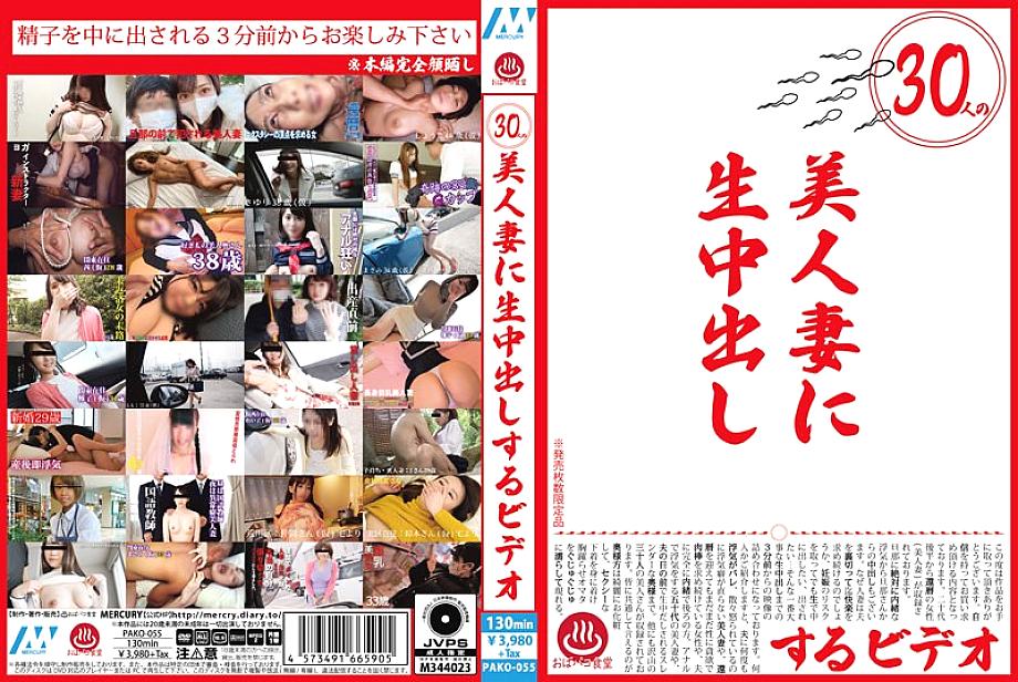 PAKO-055 30ภรรยาสวยหลั่งพุ่งรัวภายใน