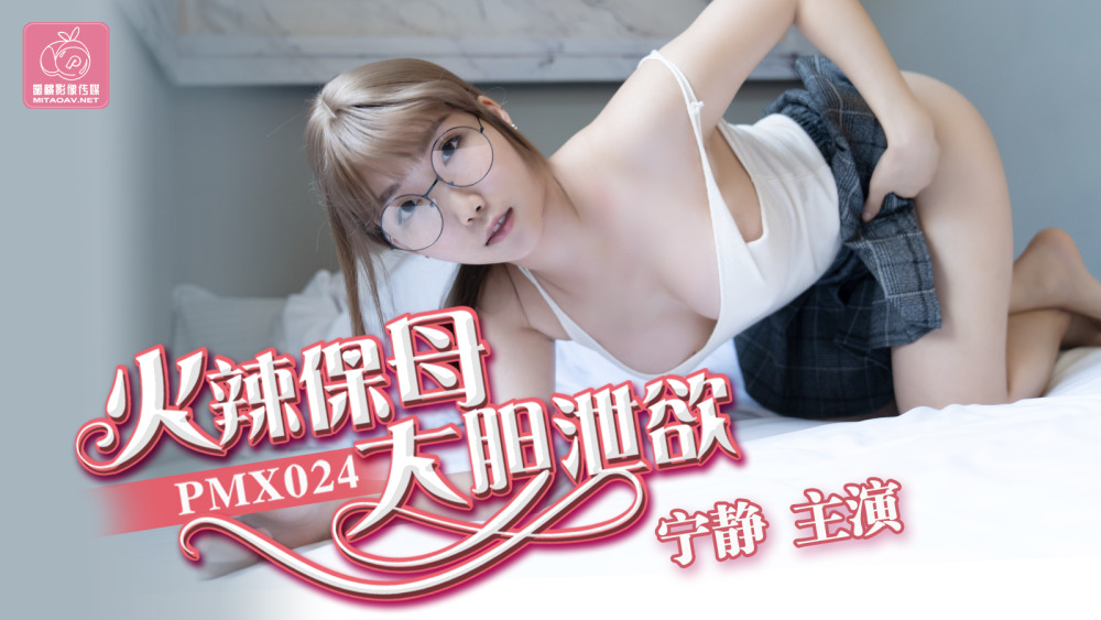 PMX024 พี่เลี้ยงสุดฮอตเทอย่างกล้าหาญ