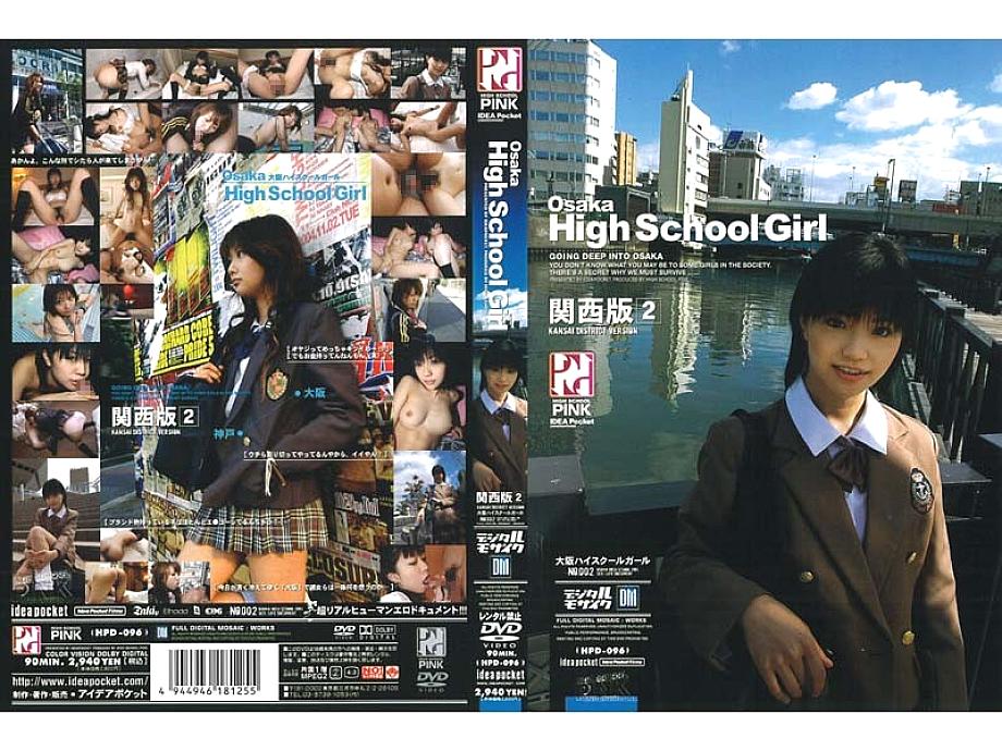 HPD-096 สาวมัธยมโอซากะ คันไซ ภาค 2