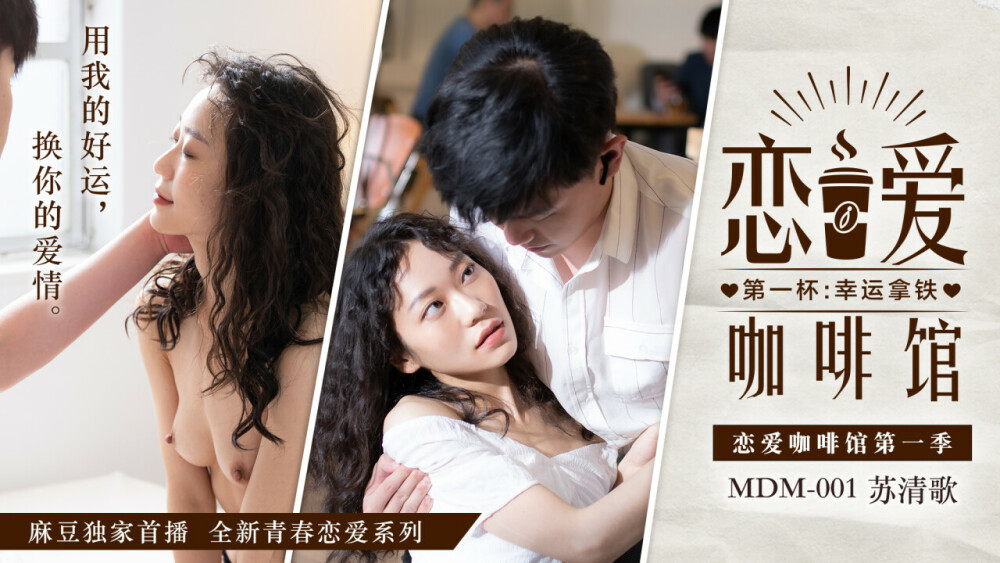 MDM001 Love Cafe ซีซั่น 1 เฟิร์สคัพ: ลาเต้ลัคกี้