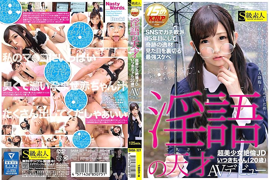 SABA-327 สาวสวยพูดสกปรกอัจฉริยะ JD อิทสึกิちゃん (20) AVเดบิวต์