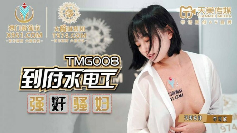 TMG008 ช่างประปาบ้านเล่นบทคนสำส่อน