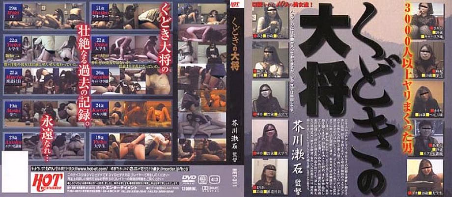 HET-311 นายพลแห่ง Kudoki กำกับโดย Soseki Akutagawa