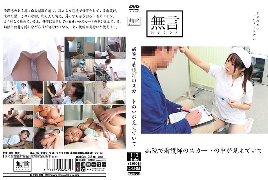 MUGON-043 กระโปรงพยาบาลในโรงพยาบาล