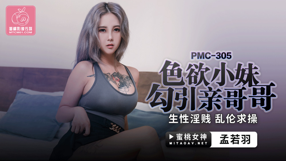 PMC305 สาวน้อยผู้หื่นกระหายล่อลวงพี่ชายของเธอซึ่งมีพฤติกรรมอนาจารและ