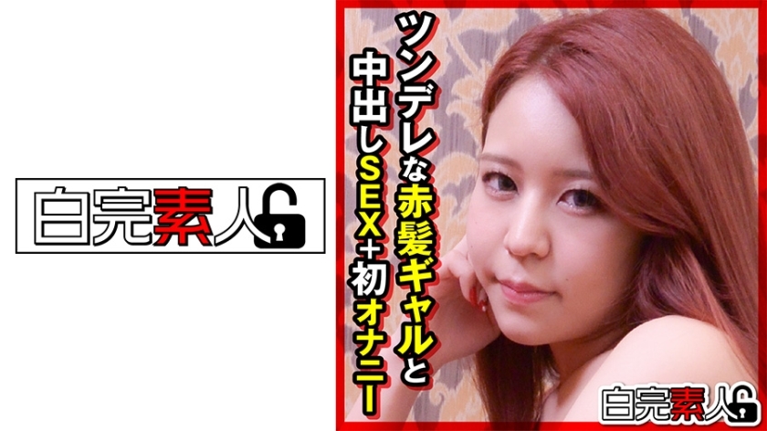 SIKA-291 สาวผมแดงซึนเดเระและเซ็กส์แบบครีมพาย