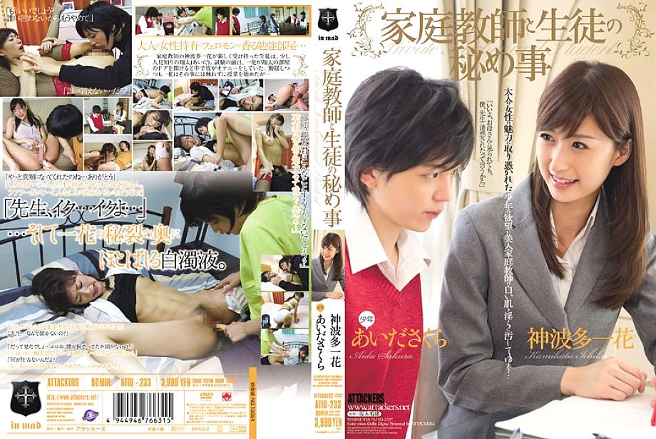 ATID-233 ความลับติวเตอร์และนักเรียน อิจิกะ คามิฮาตะ ไอดะ ซากุระ
