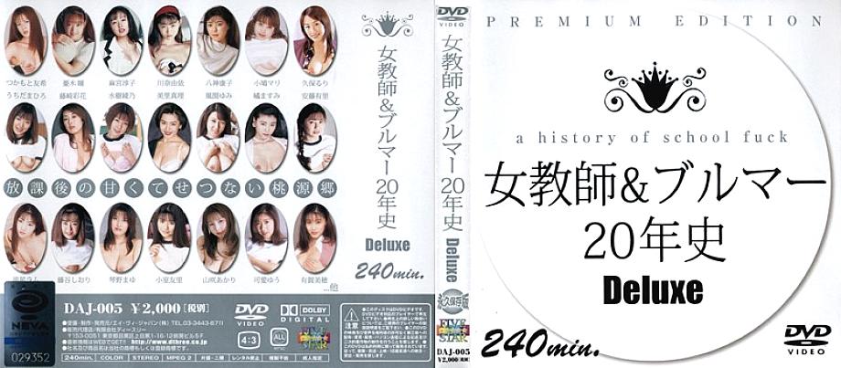 DAJ-005 ครูสาวกับกางเกงบลูเมอร์ 20 ปีเดลักซ์