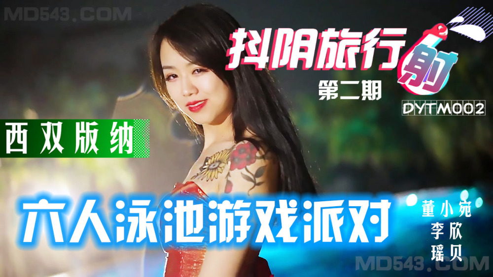 DYTM002 บริษัทท่องเที่ยว Douyin เฟส 2 ปาร์ตี้ริมสระน้ำสิบสองปันนา