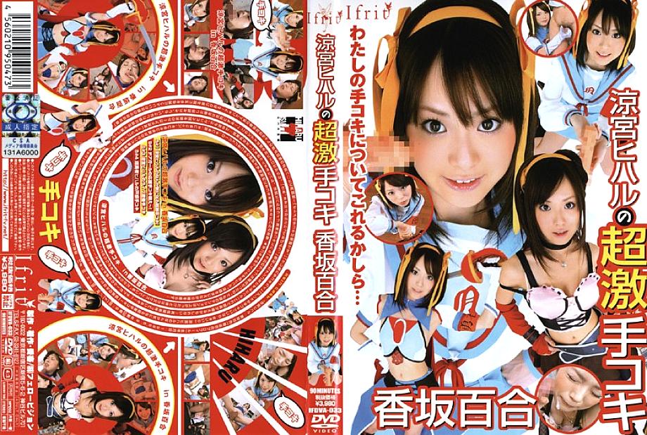 IFDVA-033 Super Handjob Hiharu Suzumiya Yuri Kosaka