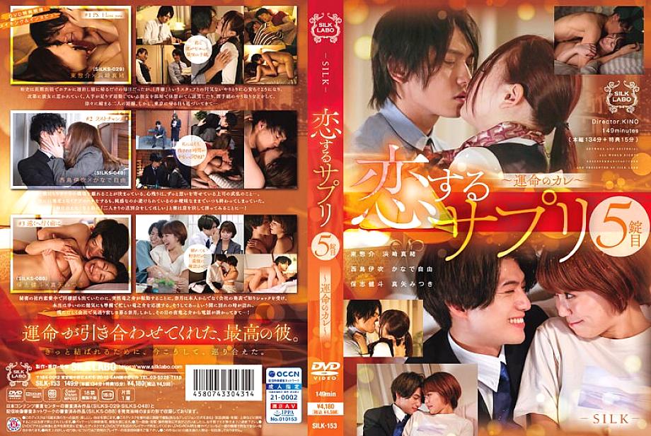 SILK-153 โคอิซุรุ อาหารเสริมเม็ดที่ 5 แฟนหนุ่มผู้โชคร้าย