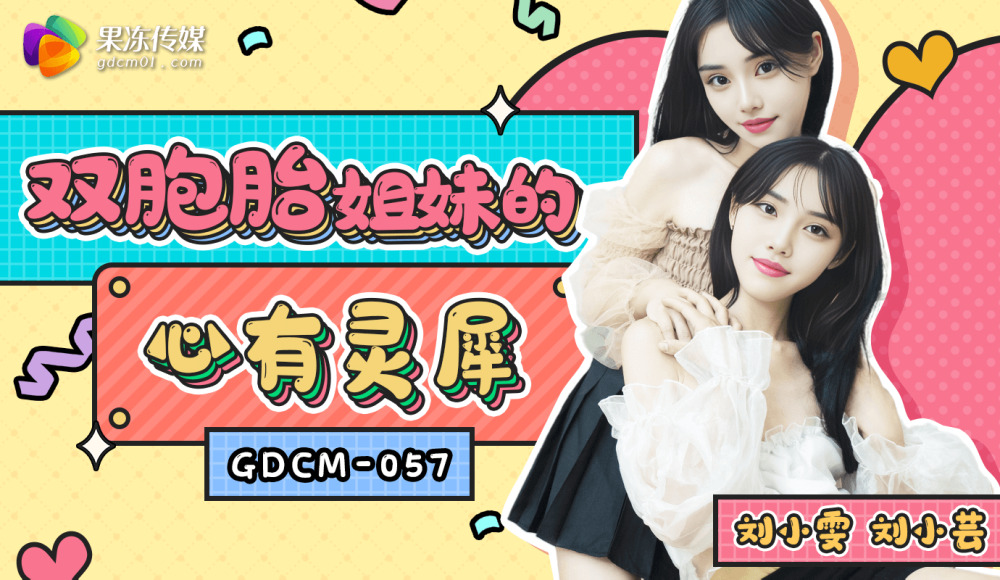 CUS-1932 พี่น้องฝาแฝดมีการเชื่อมต่อทางโทรจิต