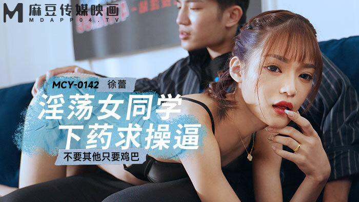 MCY0142 เพื่อนร่วมชั้นสาวหื่นกามเล่นและขอมีอะไรด้วย