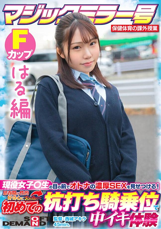 SDMM-13204 [ฉบับฮารุ] กระจกวิเศษ ฉบับที่ 1 วิชาสุขศึกษาและพลศึกษา ชั้นเรียนพิเศษ สาวแอคทีฟ ○ อวด SEX อันเย้ายวนของผู้ใหญ่ต่อหน้าเด็กนักเรียน!