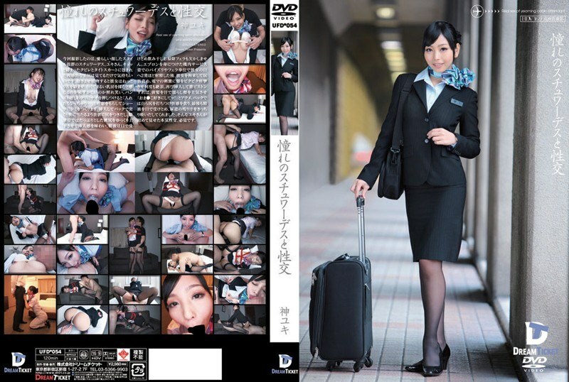 อันเซ็น UFD-054 แอร์โฮสเตสผู้โหยหาและเทพแห่งเซ็กส์