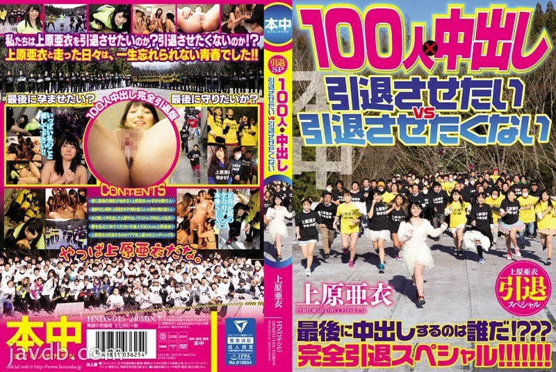 HNDS-045 ไอ้อุเอฮาระ เกษียณพิเศษ 100คน ครีมพาย