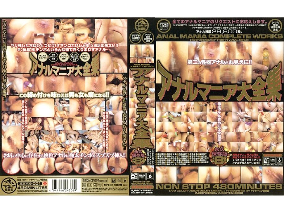 XXYX-001 ผลงานสมบูรณ์ของ Anal Mania
