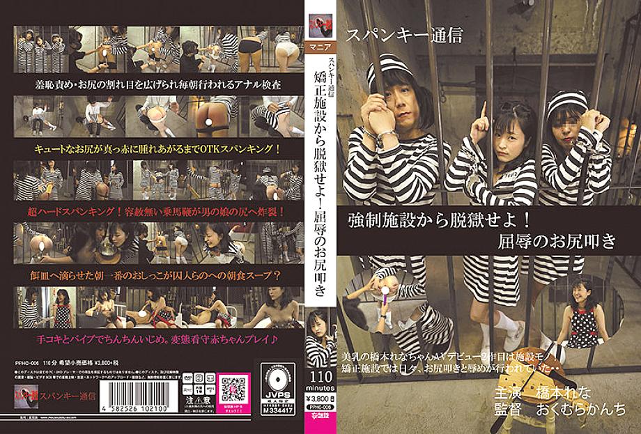 PPHC-006 เรนะ แหกคุกจากเรือนจำ ถูกตีจนอับอาย
