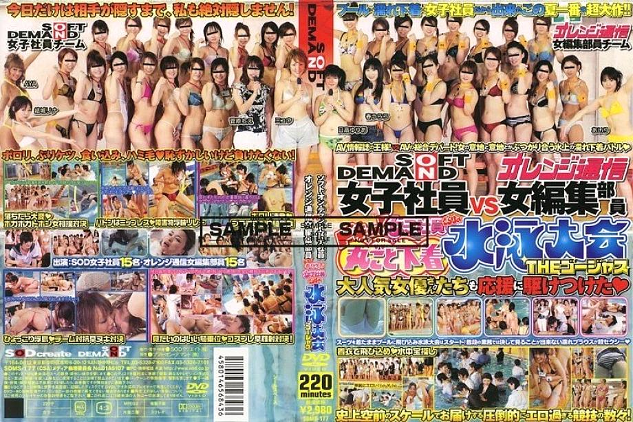 SDMS-177 พนักงานหญิง Soft On Demand VS สาวบรรณาธิการ สุดขี้เล่น กางเกงในว่ายน้ำ