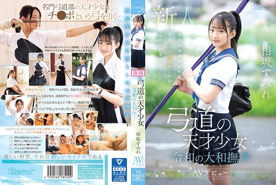 CAWD-747 สุมิเระ ไอซากะ สาวอัจฉริยะเดบิวต์ AV