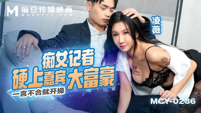 MCY0236 นักข่าวสำส่อนเล่นตัวเองเป็นแขกรับเชิญชายรวย