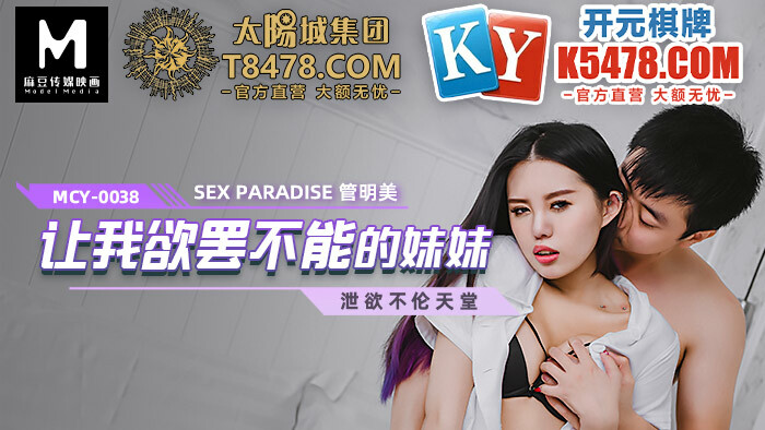 MCY0038 เราหยุดน้องสาวไม่ได้