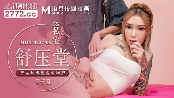 MDX0237-05 บ้านส่วนตัว ชู หยาถัง พยาบาลโหยหาการดูแลที่อ่อนโยน
