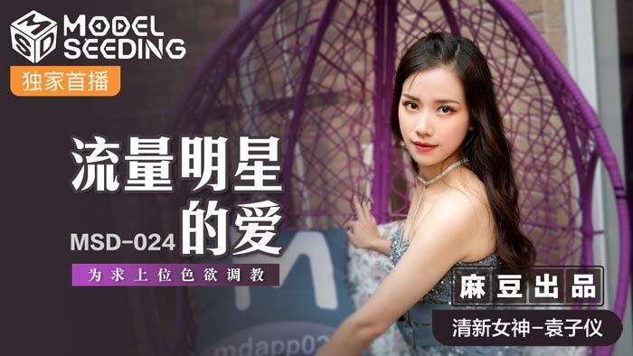 MSD024 ความรักของดาราจราจรคือการแสวงหาความใคร่ในระดับสูง