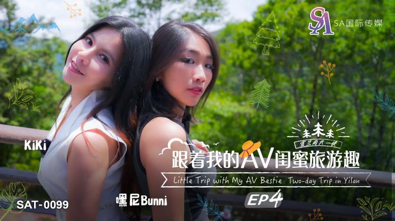 SAT0099 ท่องเที่ยวกับเพื่อนซี้ AV ตอนที่ 04