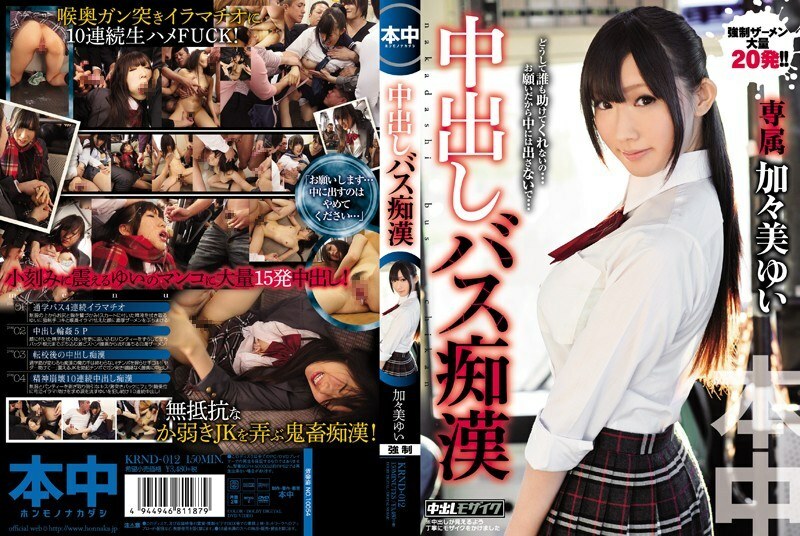 KRND-012 ซับไทย สลัดครีมบนรถบัส Yui Kagami