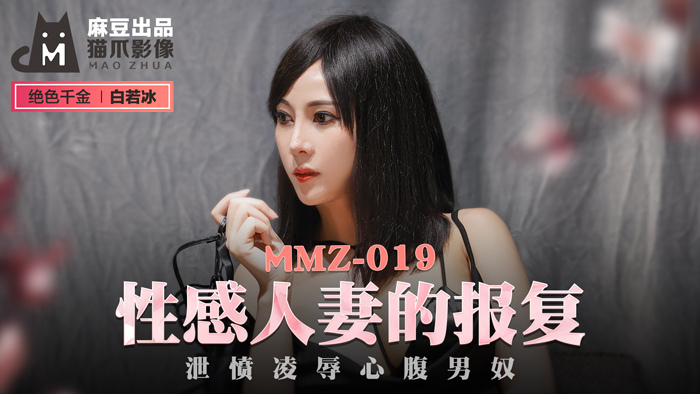 MMZ019 ภรรยาสุดเซ็กซี่ระบายความโกรธและเล่นเป็นทาสชายที่ไว้ใจได้