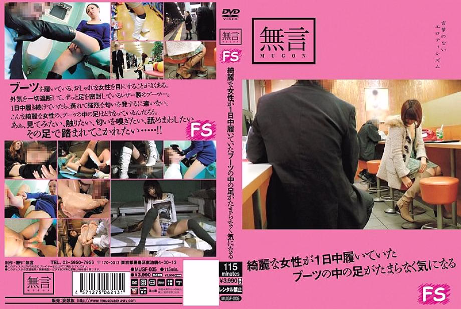 MUGF-005 สงสัยในรองเท้าบูทสาวสวย
